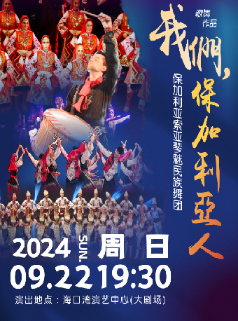 慶祝新中國成立75週年系列演出保加利亞-索菲亞琴魅民族舞團《我們，保加利亞人》｜話劇歌劇 | 海口灣演藝中心