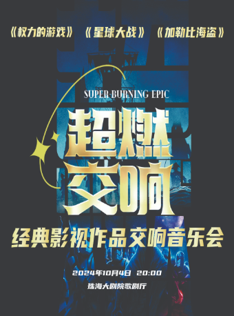 超燃交響《權力的遊戲》《星球大戰》《加勒比海盜》經典影視作品交響音樂會 珠海站｜音樂會 | 珠海大劇院歌劇廳