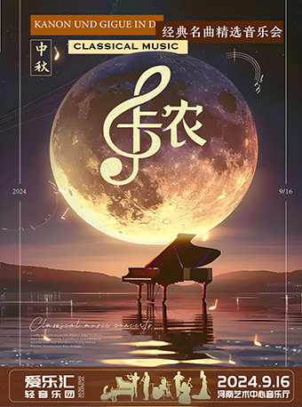 “卡農-Canon In D”永恆經典名曲精選音樂會【鄭州】｜音樂會 | 河南藝術中心音樂廳