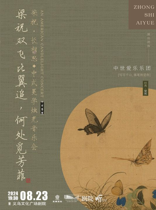 【義烏·聽見世界】《梁祝·長相思》中式美學音樂會｜音樂會 | 義烏文化廣場劇院