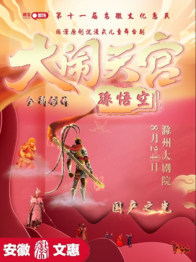 【滁州站】第十一屆安徽文惠項目-《孫悟空 大鬧天宮》國漫原創沉浸式兒童舞台劇｜兒童親子 | 滁州大劇院