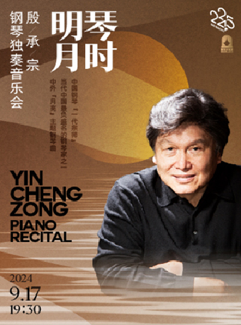 琴時明月——殷承宗鋼琴獨奏音樂會｜音樂會 | 凱迪拉克·上海音樂廳-大廳