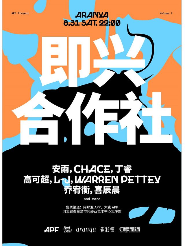 即興合作社｜演唱會 | 阿那亞藝術中心北岸館
