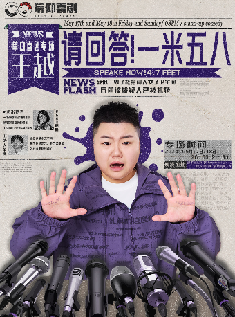 9月16日|王越專場《請回答一米五八》爆笑專場來襲不容錯過的大咖|野生喜劇X麗影廣場｜曲苑雜壇 | 野生空間.脱口秀劇場
