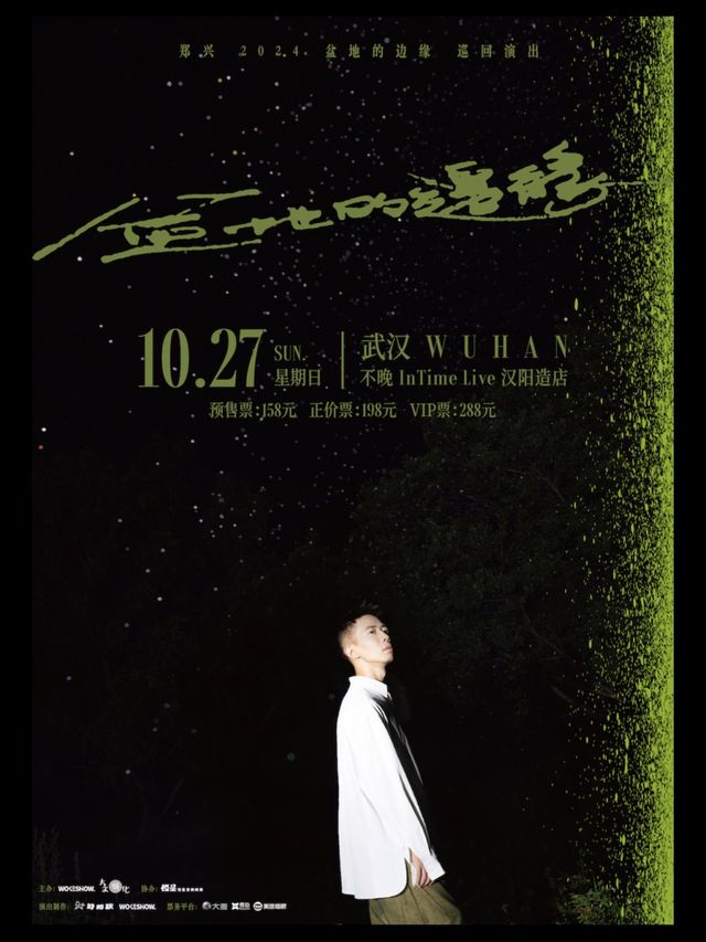 2024鄭興「盆地的邊緣」巡迴演出（武漢站）｜演唱會 | 不晚IN TIME LIVE