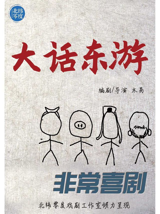 非常喜劇《大話東遊》【大慶站】｜兒童親子 | 大慶思凱樂教育科技集團會議中心
