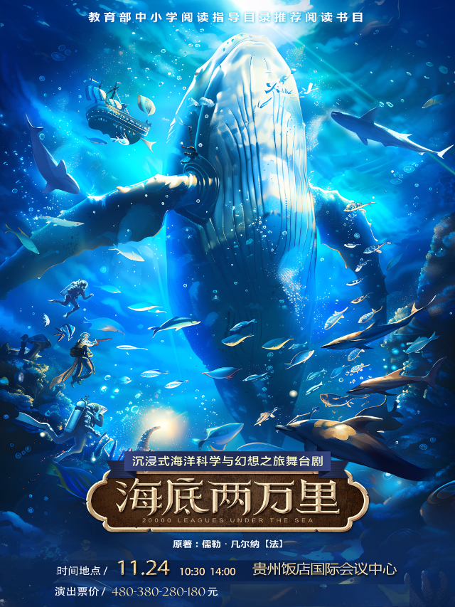 經典文學著作改編·沉浸式海洋科幻之旅舞台劇《海底兩萬裏》｜兒童親子 | 貴州飯店國際會議中心(北京路)
