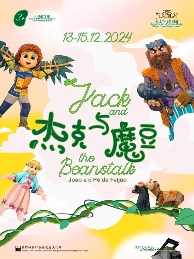 飛行船劇團《傑克與魔豆》｜話劇歌劇 | 澳門文化中心綜合劇院