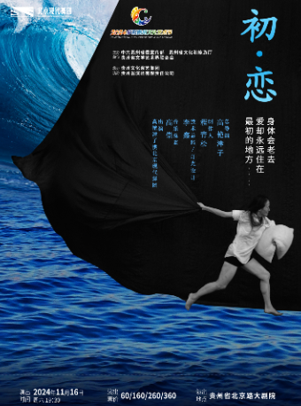 【貴陽】現代舞劇《初·戀》｜話劇歌劇 | 北京路大劇院