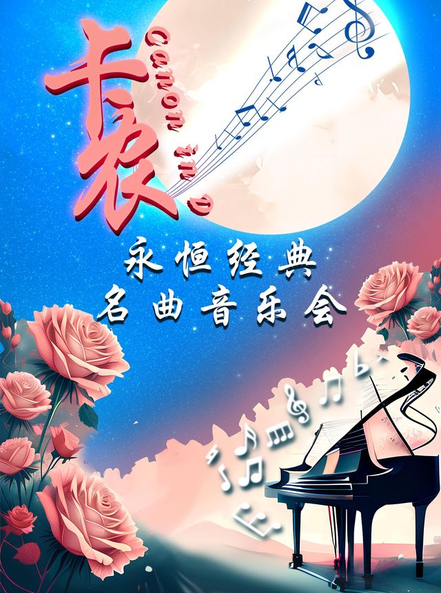 《卡農Canon in D》永恆經典名曲音樂會-武漢江夏站｜音樂會 | 江夏店萬達影城(聯投廣場店)2號廳