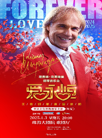 《愛·永恆》理查德·克萊德曼鋼琴音樂會｜音樂會 | 珠海大劇院歌劇廳
