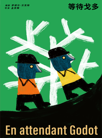 孟京輝導演《等待戈多》｜話劇歌劇 | 杭州蜂巢劇場(杭雜小劇場)