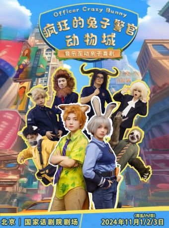 【北京｜國家話劇院劇場】音樂互動親子喜劇《瘋狂的兔子警官動物城》｜兒童親子 | 國家話劇院-劇場