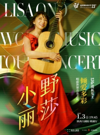 【第23屆西安國際音樂節】小野麗莎唱遊世界音樂之旅·西安站｜音樂會 | 陝西大劇院-歌劇廳