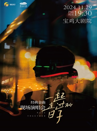 2024.11.29經典金曲演唱會《一起走過的日子》寶雞站｜演唱會 | 寶雞大劇院