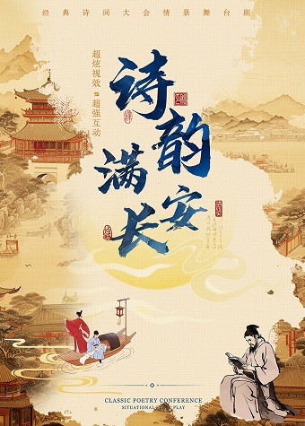 【臨汾站】《詩韻滿長安》大型沉浸式兒童劇｜兒童親子 | 臨汾影劇院