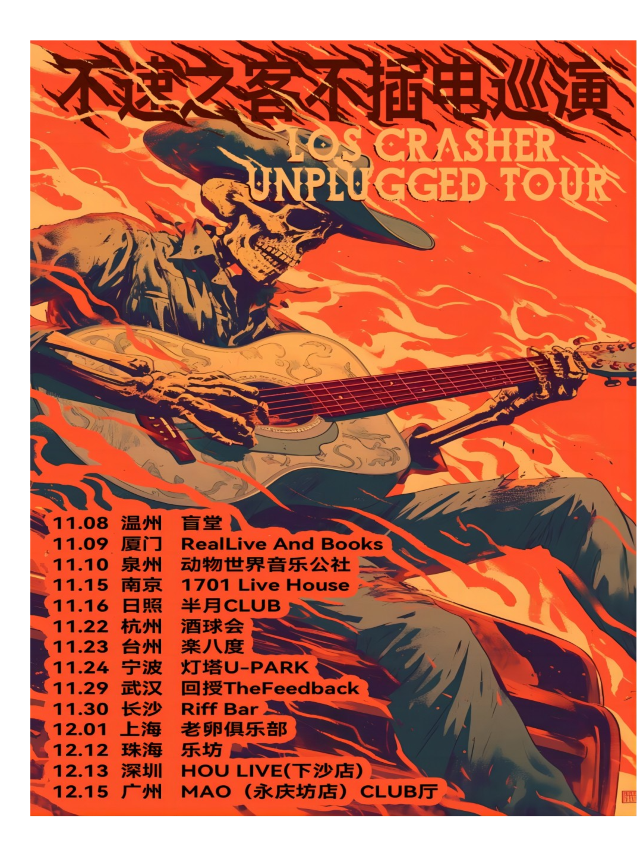 不速之客不插電巡演 長沙站｜演唱會 | Riff bar