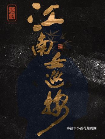 越劇《江南女巡按》｜曲苑雜壇 | 玉環大劇院