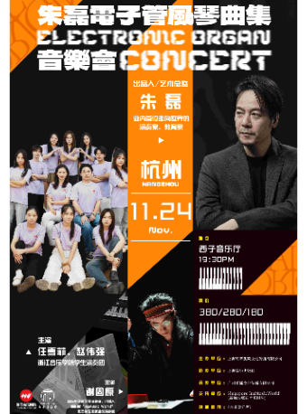 《朱磊電子管風琴曲集音樂會》-杭州站｜音樂會 | 文小藝西子音樂廳