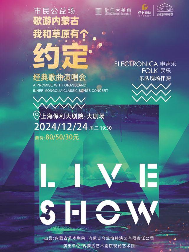 市民公益場——“歌遊內蒙古”—《我和草原有個約定》經典歌曲演唱會｜演唱會 | 上海保利大劇院-大劇場