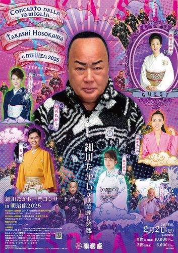 細川たかし一門コンサート in明治座2025のチケット(東京都・2025/2/2(日)) | 明治座