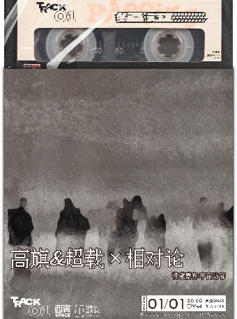 「經過」高旗&超載×相對論樂隊 聯合專場｜演唱會 | 西演SPACE·創意谷展演中心·車庫LIVE