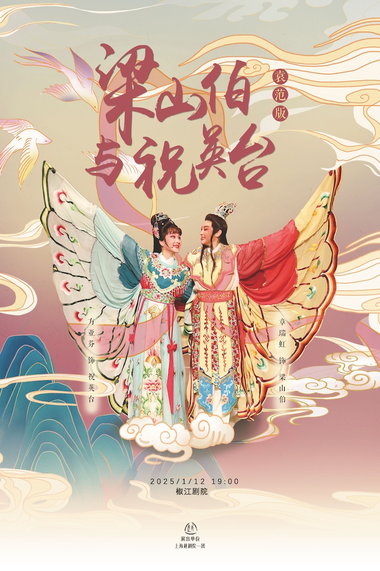 上海越劇院越劇袁範明星版《梁祝》｜曲苑雜壇 | 台州市椒江區文化藝術中心(原椒江劇院)