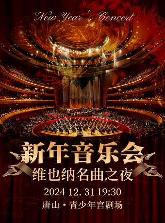 2025唐山新年音樂會｜音樂會 | 唐山市青少年宮大劇場