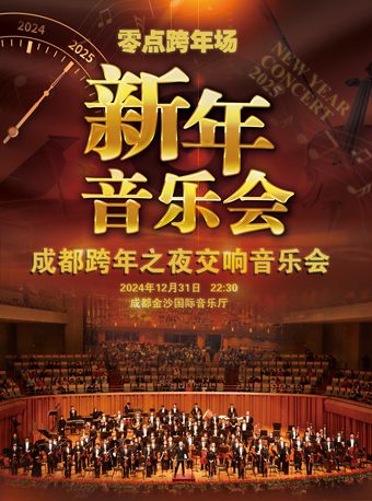 2025成都跨年之夜新年交響音樂會（零點跨年場）｜音樂會 | 金沙國際音樂廳