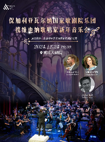 《保加利亞瓦爾納國家歌劇院樂團攜維也納歌唱家新年音樂會》（大劇場）｜音樂會 | 重慶大劇院
