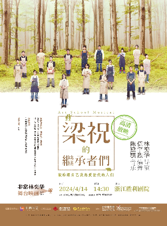 非常林奕華舞台映畫音樂劇《梁祝的繼承者們》（高清放映）｜話劇歌劇 | 浙江勝利劇院