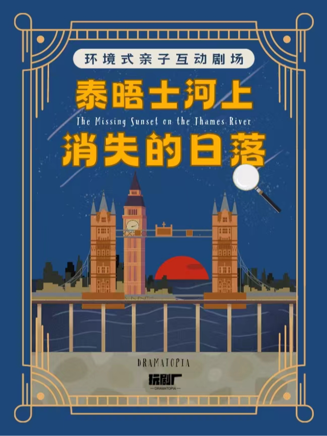 原創環境式親子互動劇場 《泰晤士河上消失的日落》|兒童親子 | 玩劇廠