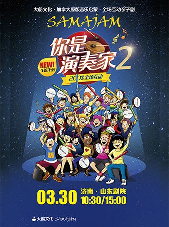 加拿大原版音樂啓蒙互動親子劇《你是演奏家2》|兒童親子 | 山東劇院