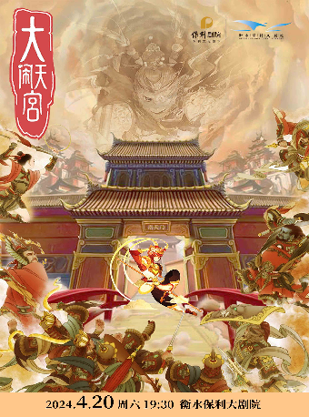 兒童劇《大鬧天宮》｜兒童親子 | 衡水保利大劇院