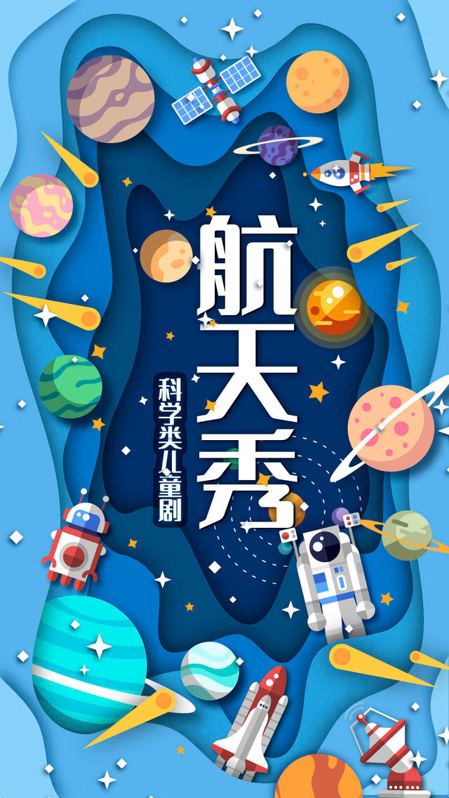 【濟南站】親子科學劇《航天秀》|兒童親子 | 中影南方影城(濟南弘陽廣場店)