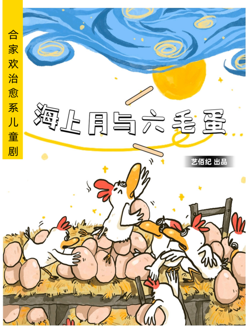 家庭閤家歡~親子治癒系兒童劇《海上月與六毛蛋》｜兒童親子 | 然也劇場