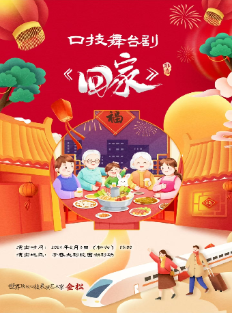 國潮劇場—口技舞台劇《回家》（合）｜話劇歌劇 | 孝感大劇院國潮劇場