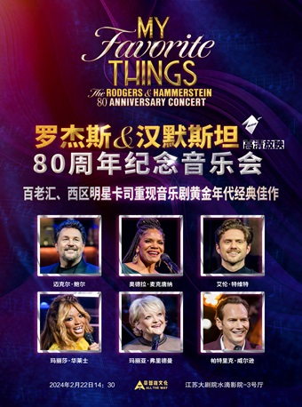 高清放映：舞台影像《羅傑斯與漢默斯坦80週年紀念音樂會》｜話劇歌劇 | 江蘇大劇院-水滴影院