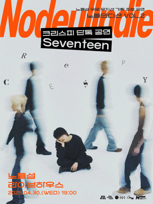 노들인디션 VOL.2 크리스피 단독공연 | 노들섬 라이브하우스