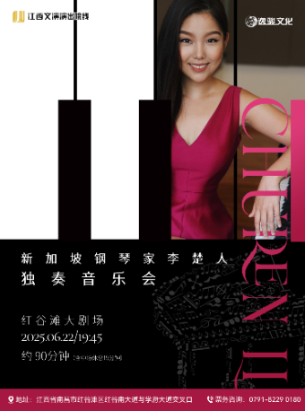 新加坡鋼琴家李楚人獨奏音樂會｜音樂會 | 紅谷灘大劇場