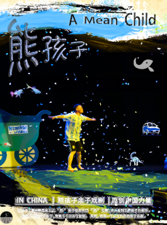 “戲劇點亮童年·第五屆武漢兒童戲劇節”兒童劇《熊孩子》|兒童親子 | 武漢人藝中南劇場大劇場