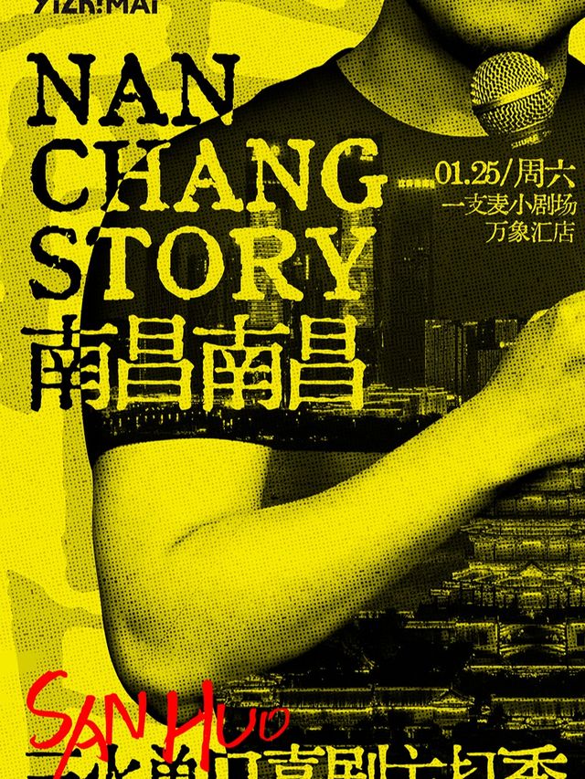 萬象匯一支麥脱口秀|1月25日|《南昌，南昌》三火脱口秀主打秀|約會聚會&爆笑推薦｜曲苑雜壇 | 一支麥小劇場(高新萬象匯店)