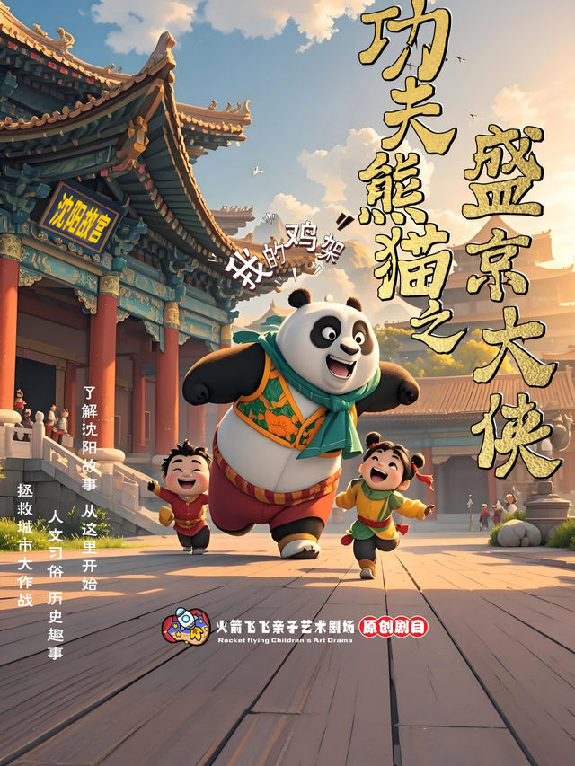 （大家庭店）【新春交互式兒童劇】《功夫熊貓之盛京大俠》四季有戲方城劇場｜兒童親子 | 四季有戲(中街·盛京大家庭店)