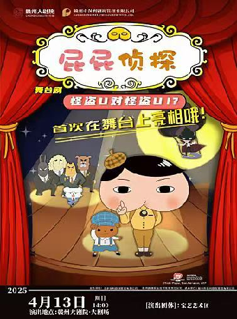 東映動漫大型舞台劇《屁屁偵探之怪盜U對怪盜U》｜兒童親子 | 贛州大劇院
