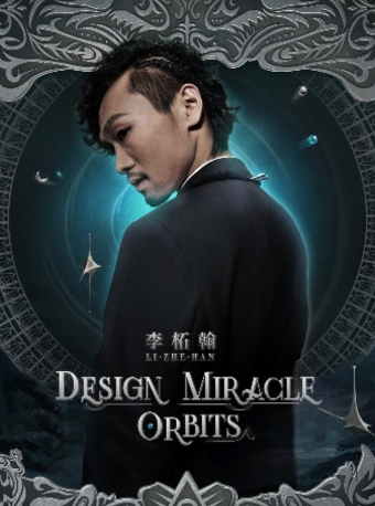 李柘翰 原創魔術秀 『DESIGN MIRACLE • ORBITS /設計奇蹟 • 軌道』2.0｜曲苑雜壇 | 謎.MAGIC BAR