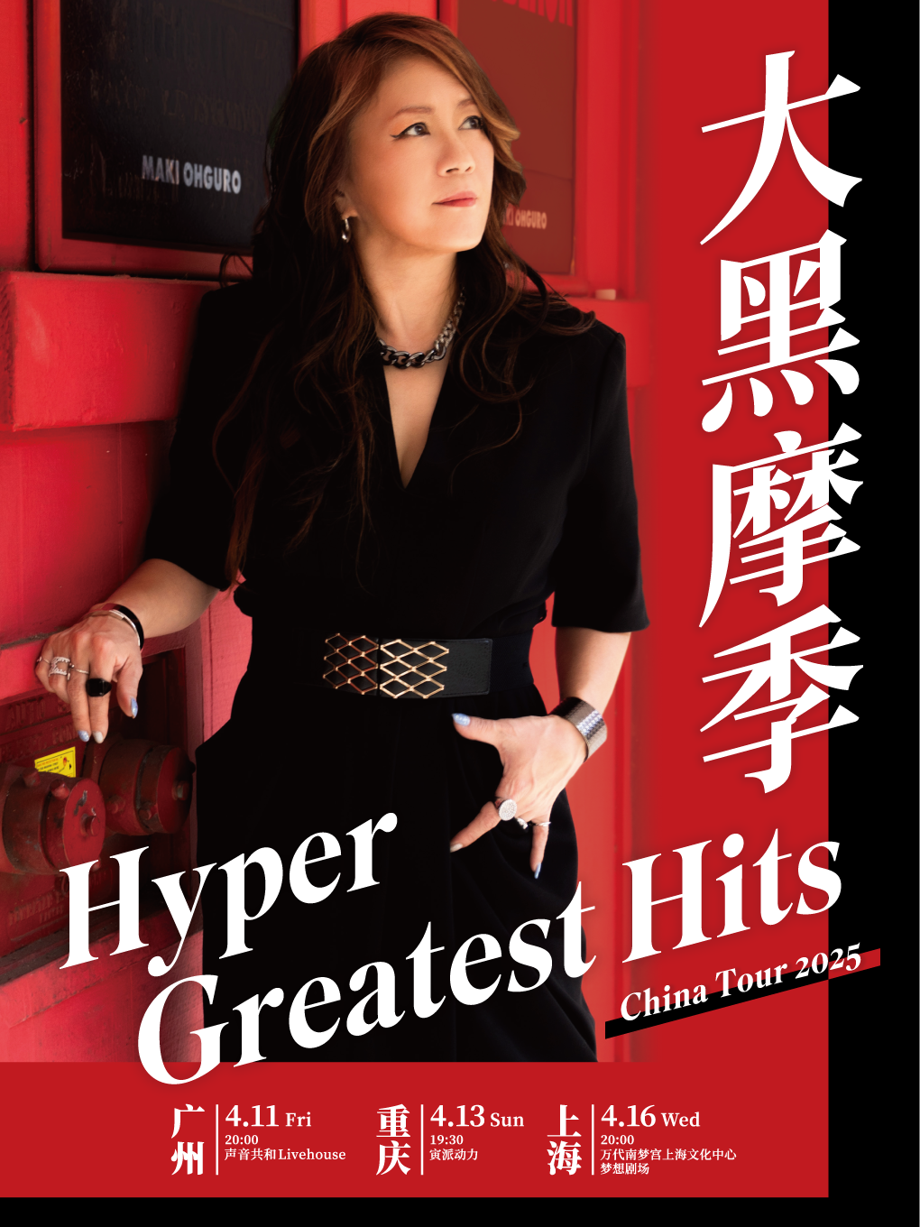 大黑摩季「Hyper Greatest Hits」China Tour 2025 重慶站｜演唱會 | 寅派動力