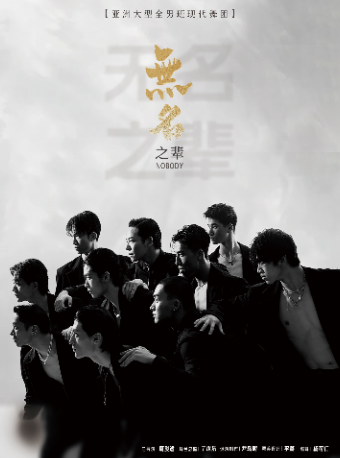 全男班現代舞秀《無名之輩》｜舞蹈芭蕾 | 大連大劇院