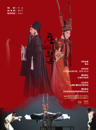 謝濤領銜晉劇《莊周試妻》-戲聚津門·唱響中華 第三屆中華戲曲精品邀請展｜曲苑雜壇 | 中華劇院