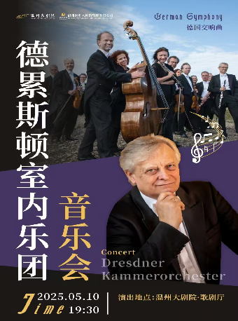 《德累斯頓室內樂團音樂會》｜音樂會 | 温州大劇院歌劇廳