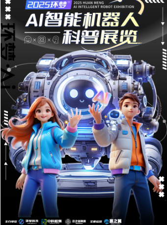 2025(環夢)Ai智能機器人科普展-太原站｜展覽休閒 | 晉陽湖國際會展中心